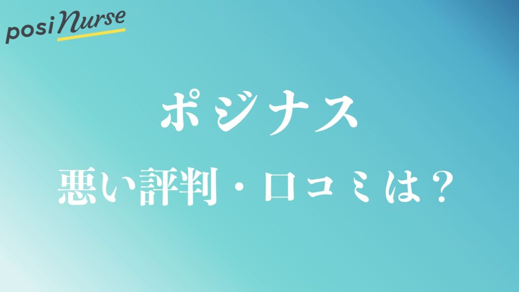 ポジナスの悪い評判や口コミは？